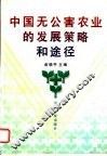 中国无公害农业的发展策略和途径 封面