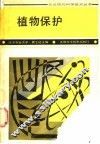 植物保护 封面
