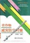 农作物减灾防灾对策 封面