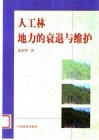 人工林地力的衰退与维护 封面