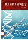 林业生物工程学概论 封面
