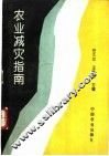 农业减灾指南 封面
