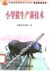 小型猪生产新技术 封面