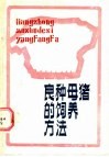良种母猪的饲养方法 封面