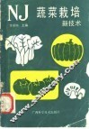 蔬菜栽培新技术 封面