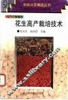花生高产栽培技术 封面