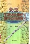 大豆生物活性物质研究应用进展  论文集 封面
