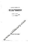 花生高产栽培技术 封面