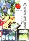 果树瓜类生物工程育种 封面
