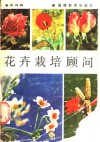 花卉栽培顾问 封面