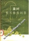 果树整形修剪问答 封面