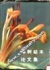 果树砧木论文集 封面