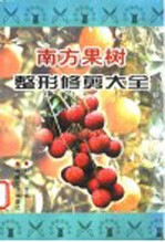 南方果树整形修剪大全 封面