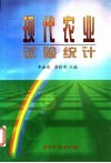 现代农业试验统计 封面