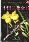 中国兰花全书 封面