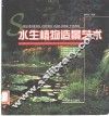 水生植物造景艺术 封面