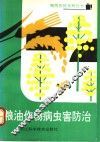 粮油作物病虫害防治 封面