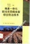 棉麦一体化栽培农田病虫害综合防治技术 封面