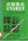 庄稼医生实用诊断技术 封面
