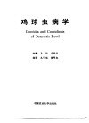 鸡球虫病学 封面