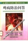 鸡病防治问答 封面