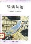 鸭病防治 封面