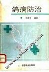 鸽病防治 封面