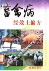畜禽病经效土偏方 封面