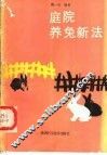 庭院养兔新法 封面