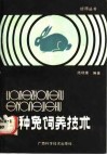 良种兔饲养技术 封面