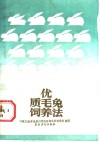 优质毛兔饲养法  周之勉养兔经 封面