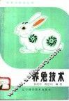 养兔技术 封面