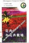 花卉与花卉栽培 封面