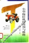 小型拖拉机的使用与维修 封面