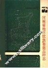 河南省地方优良畜禽品种志 封面