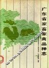 广东省家畜家禽品种志 封面