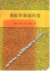 兽医学基础问答 封面