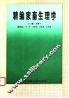 精编家畜生理学 封面