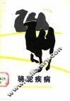 骆驼疾病 封面