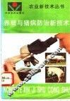 养猪与猪病防治新技术 封面