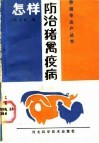 怎样防治猪禽疫病 封面