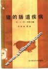 猪的肠道疾病 封面