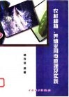 农村种植、养殖业用电原理及实践 封面