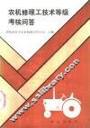 农机修理工技术等级考核问答 封面