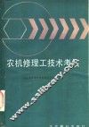 农机修理工技术考核 封面