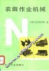 农田作业机械 封面