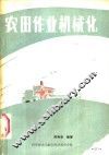 农田作业机械化 封面