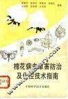 棉花病虫草害防治及化控技术指南 封面