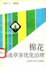 棉花病虫草害优化治理 封面