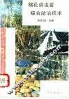 棉花病虫害综合防治技术 封面